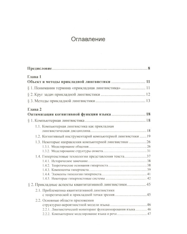 Введение в прикладную лингвистику. 6-е изд., стер