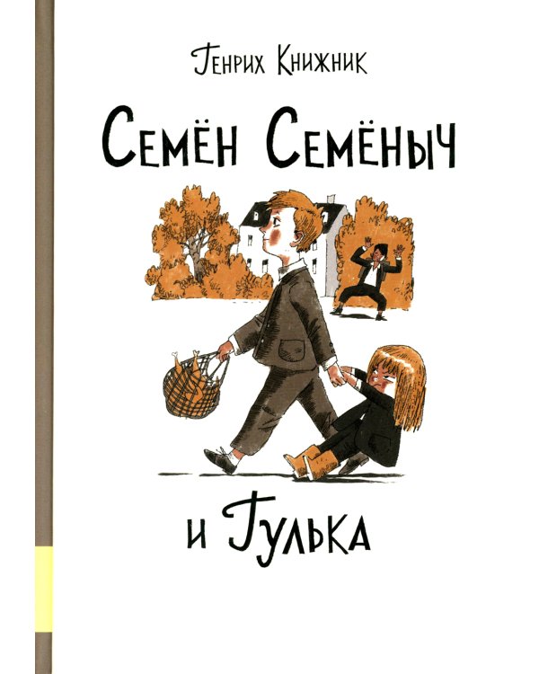 Семен Семеныч и Гулька: повесть