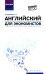 Английский для экономистов: учебное пособие