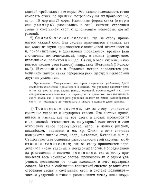 Основы стиховедения: Общее введение. Метрика и ритмика