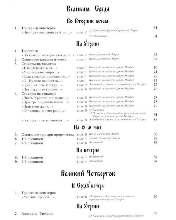 Песнопения страстной седмицы: нотный сборник (золот.тиснен.)