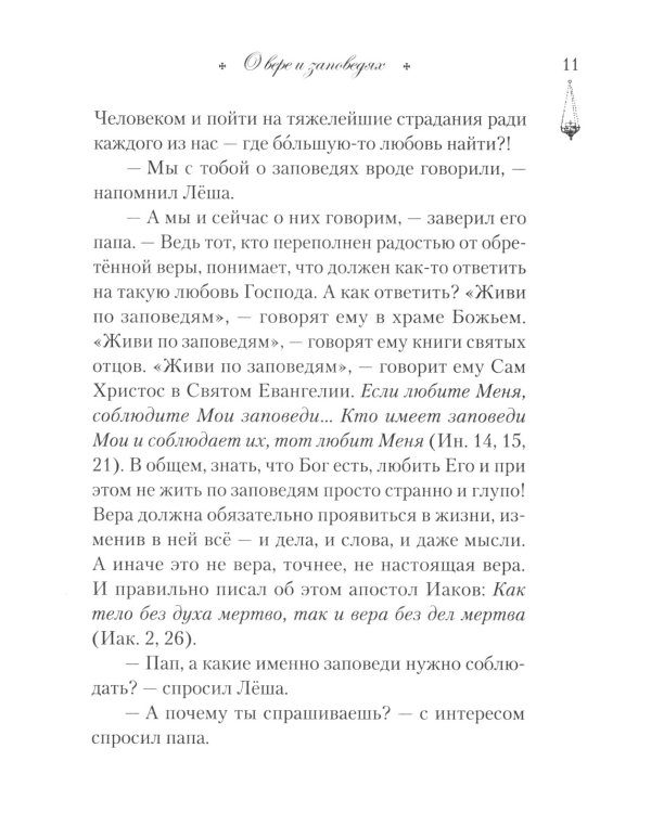 Говорим с детьми о заповедях