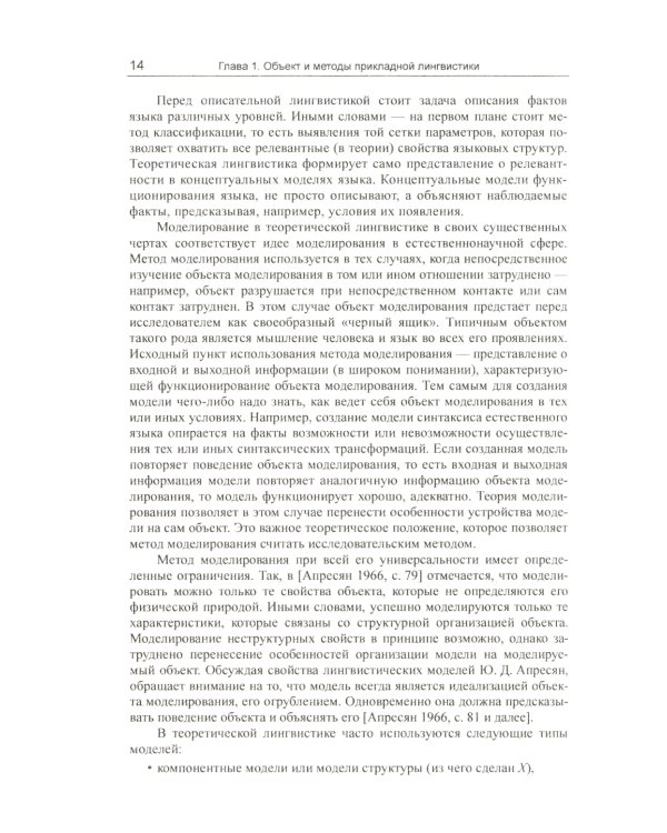 Введение в прикладную лингвистику. 6-е изд., стер