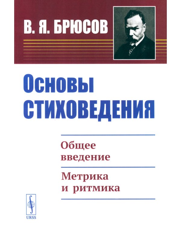 Основы стиховедения: Общее введение. Метрика и ритмика