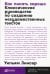 Как писать хорошо: Классическое руководство по созданию нехудожественных текстов (обл.)