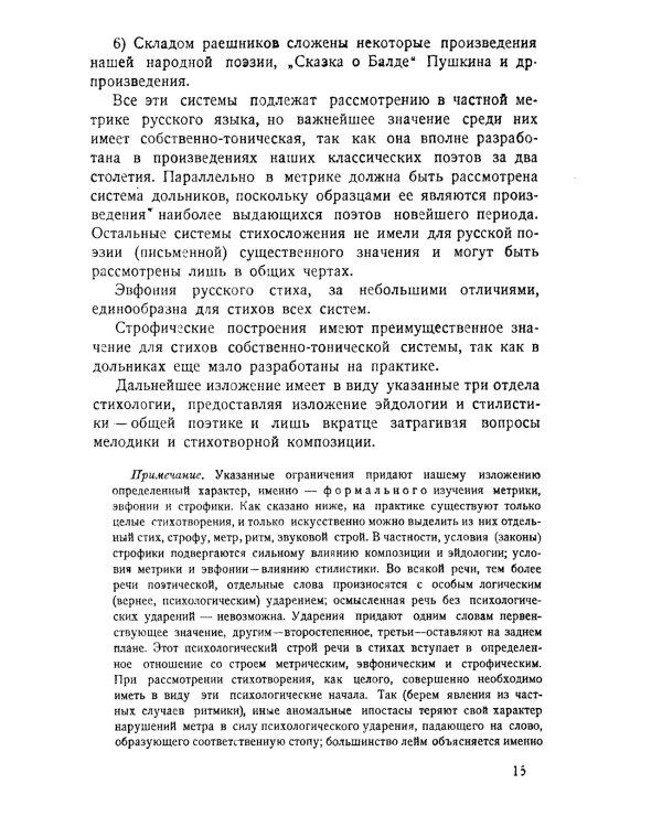 Основы стиховедения: Общее введение. Метрика и ритмика