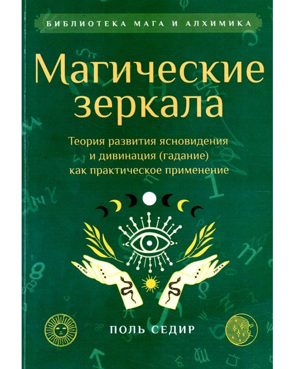 Магические зеркала. Теория развития ясновидения