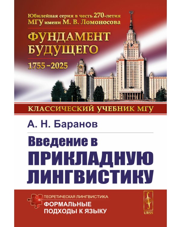 Введение в прикладную лингвистику. 6-е изд., стер
