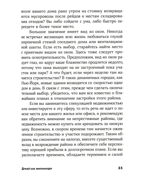 Думай как миллиардер: Все, что следует знать об успехе, недвижимости и жизни вообще