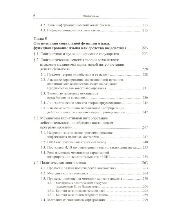 Введение в прикладную лингвистику. 6-е изд., стер