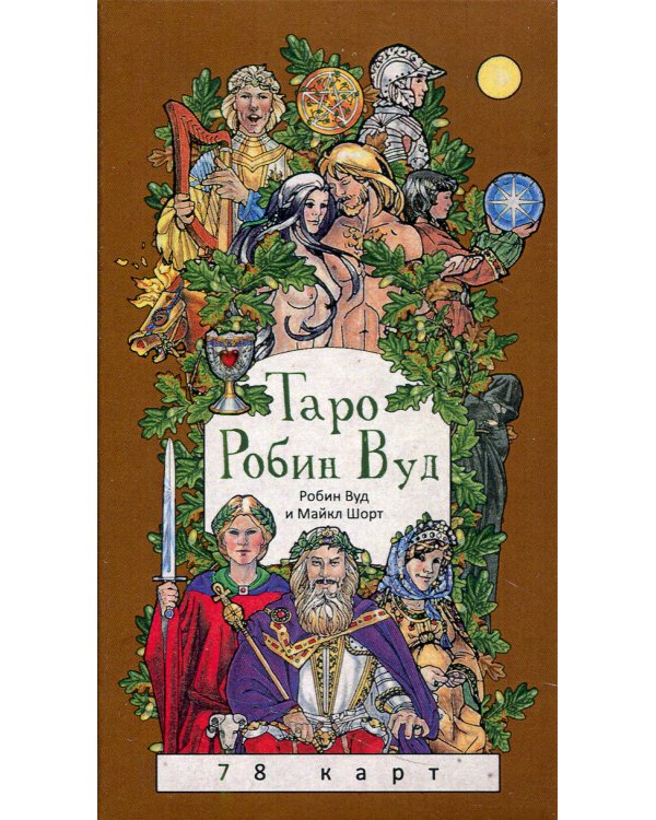 Таро Робин Вуд (78 карт) + книга с комментариями