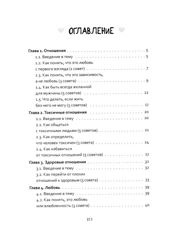 99 советов о счастливой жизни