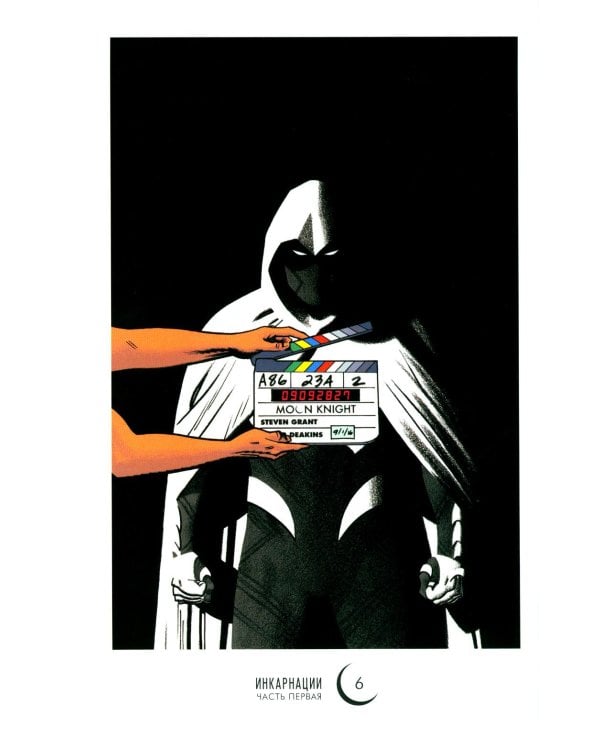 Лунный Рыцарь. Т. 2: Инкарнации: комикс