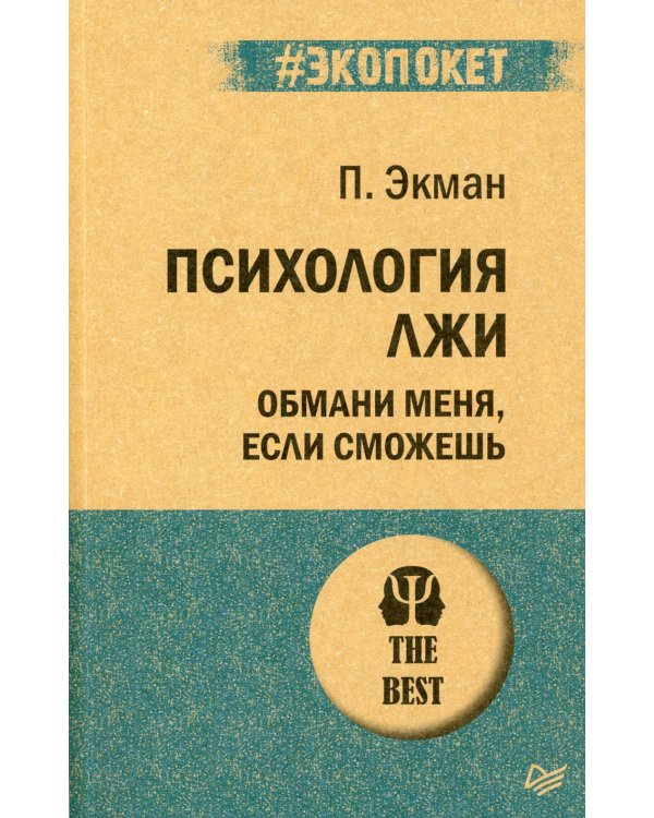 Психология лжи. Обмани меня, если сможешь+ Узнай лжеца по выражению лица (комплект из 2-х книг)