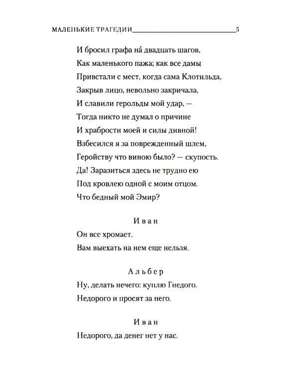 Маленькие трагедии