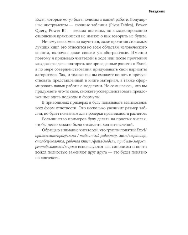 Финансовое моделирование в Excel. 3-е изд. доп.и перераб