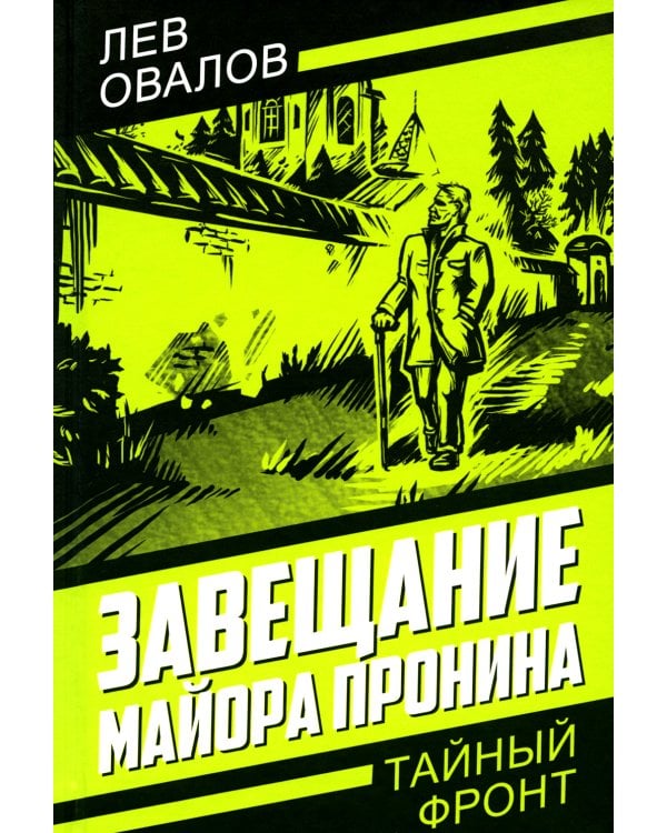 Завещание майора Пронина