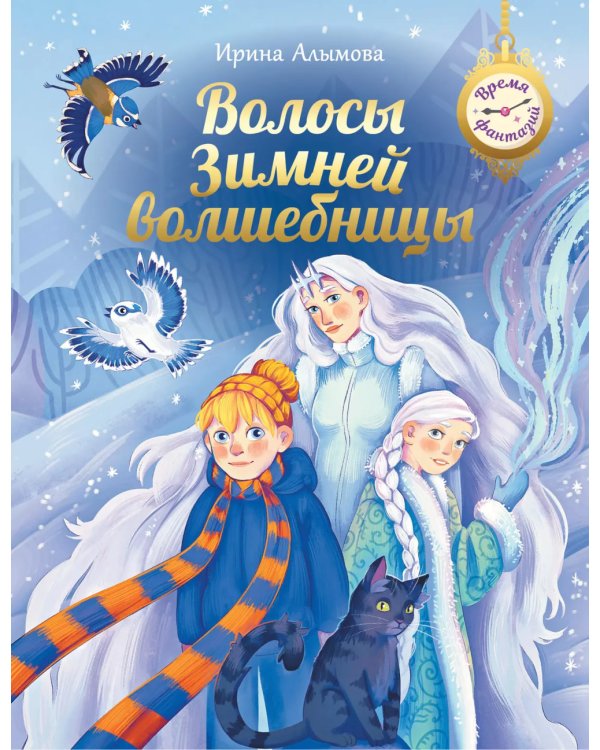 Волосы Зимней волшебницы