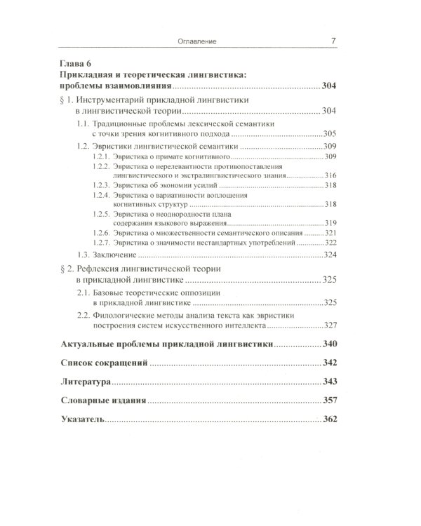 Введение в прикладную лингвистику. 6-е изд., стер