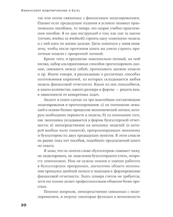 Финансовое моделирование в Excel. 3-е изд. доп.и перераб
