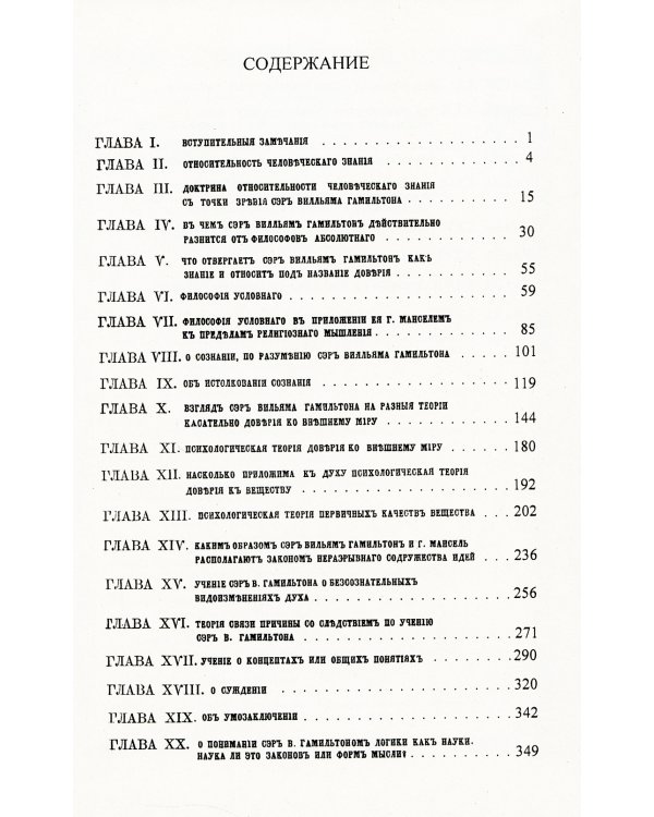 О некоторых важнейших вопросах познания: Через призму философии сэра Вильяма Гамильтона