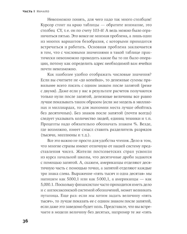 Финансовое моделирование в Excel. 3-е изд. доп.и перераб