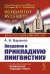 Введение в прикладную лингвистику. 6-е изд., стер