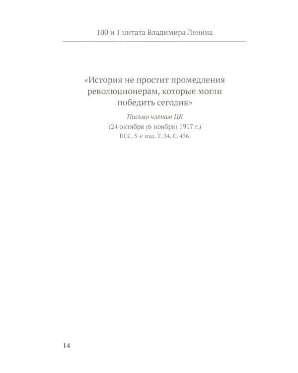 Ленин В.И. 100 и 1 цитата
