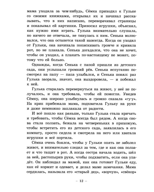 Семен Семеныч и Гулька: повесть