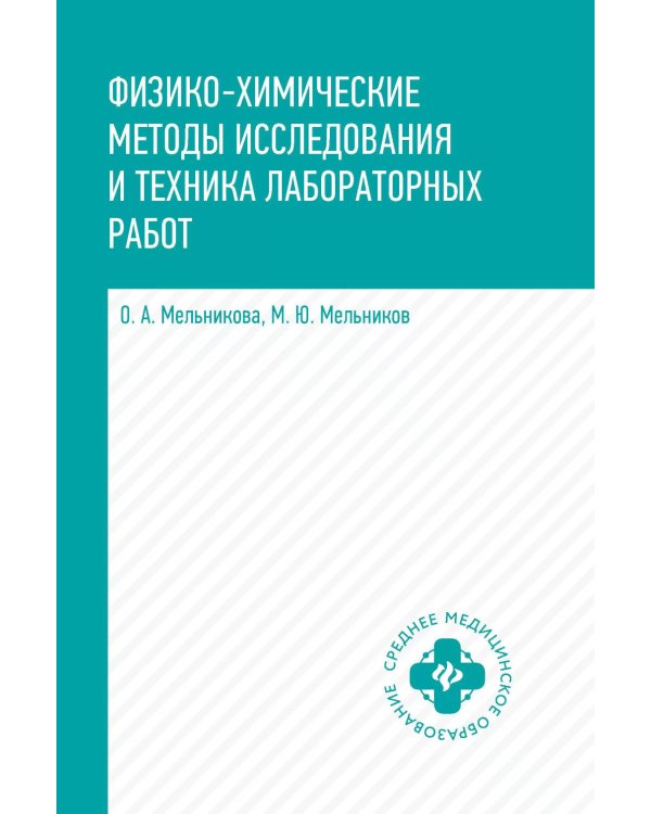 Физико-химические методы исследования и техника лабораторных работ: Учебник