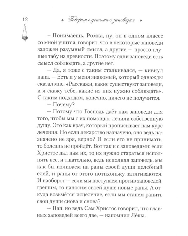 Говорим с детьми о заповедях