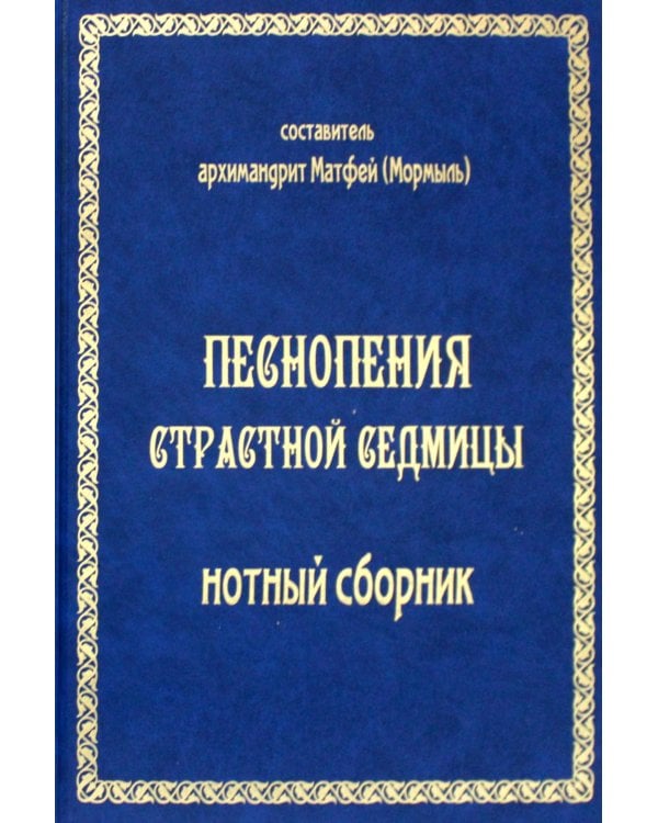 Песнопения страстной седмицы: нотный сборник (золот.тиснен.)