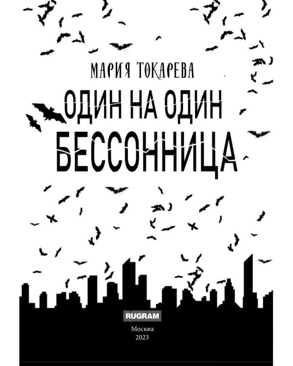 Один на один. Бессонница