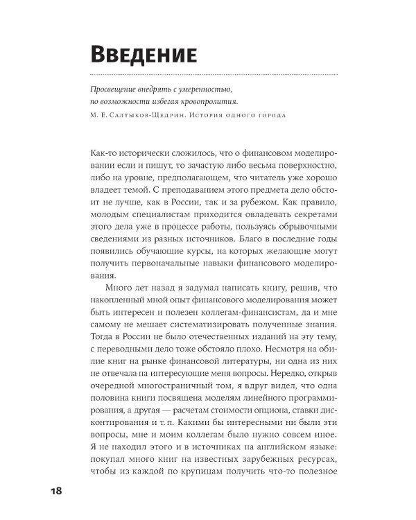 Финансовое моделирование в Excel. 3-е изд. доп.и перераб