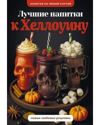 Лучшие напитки к Хэллоуину