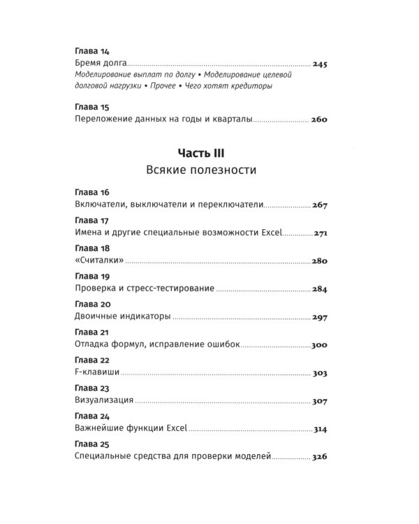 Финансовое моделирование в Excel. 3-е изд. доп.и перераб