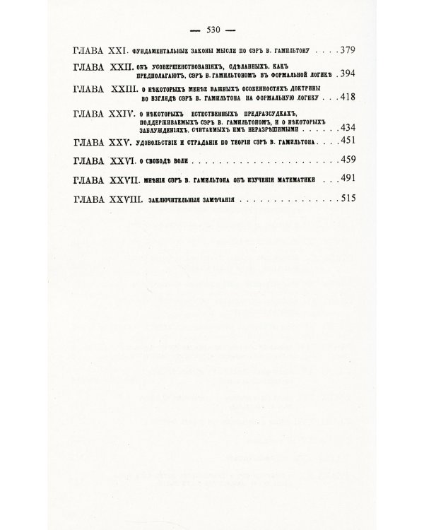 О некоторых важнейших вопросах познания: Через призму философии сэра Вильяма Гамильтона