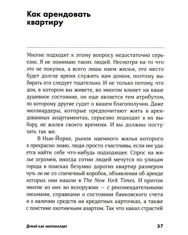 Думай как миллиардер: Все, что следует знать об успехе, недвижимости и жизни вообще