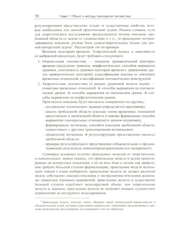 Введение в прикладную лингвистику. 6-е изд., стер