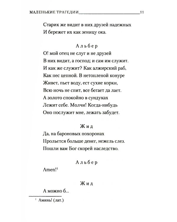 Маленькие трагедии