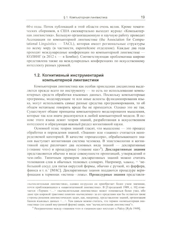 Введение в прикладную лингвистику. 6-е изд., стер