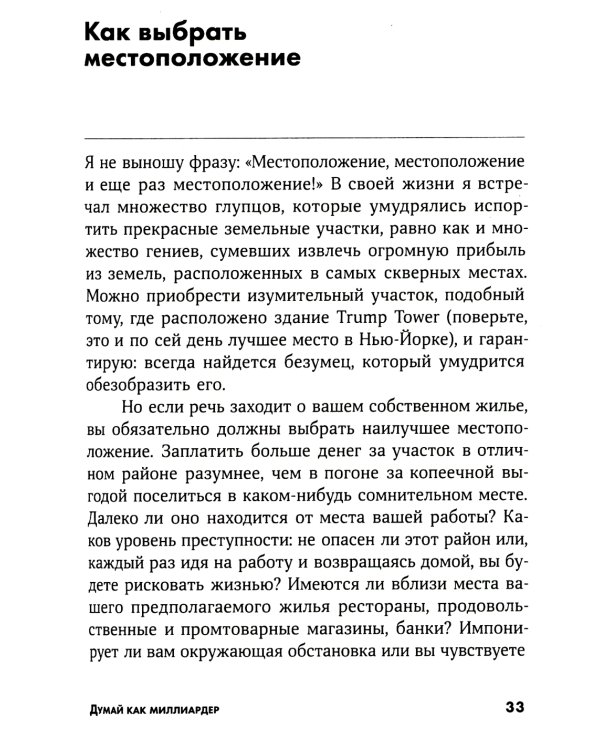 Думай как миллиардер: Все, что следует знать об успехе, недвижимости и жизни вообще