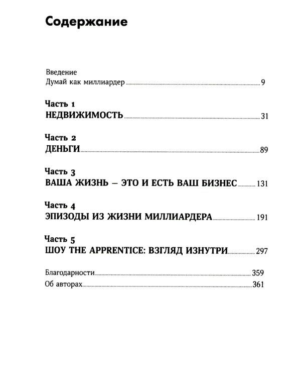 Думай как миллиардер: Все, что следует знать об успехе, недвижимости и жизни вообще