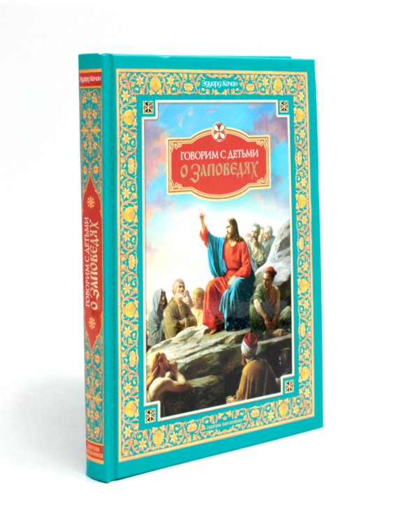 Говорим с детьми о заповедях