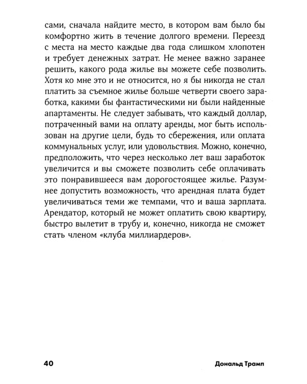 Думай как миллиардер: Все, что следует знать об успехе, недвижимости и жизни вообще