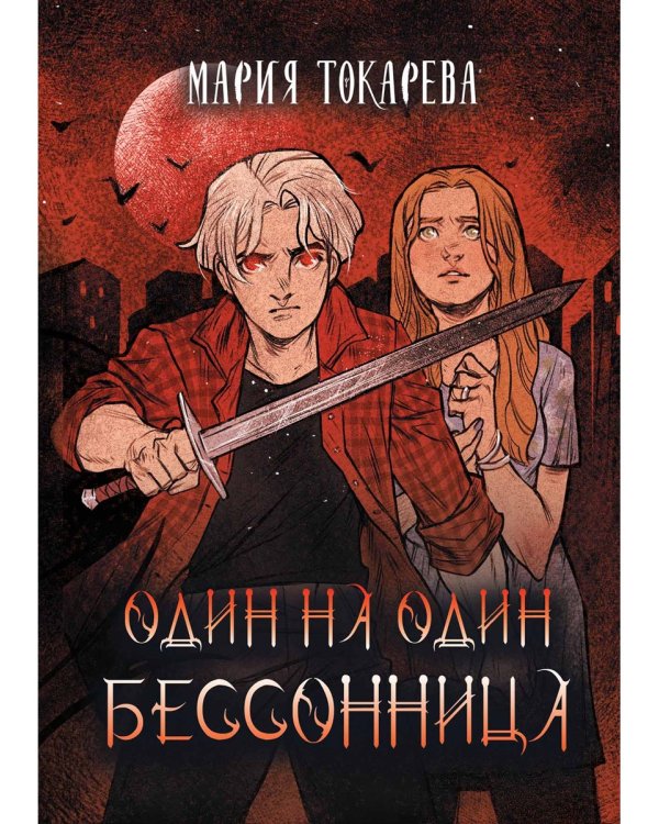 Один на один. Бессонница