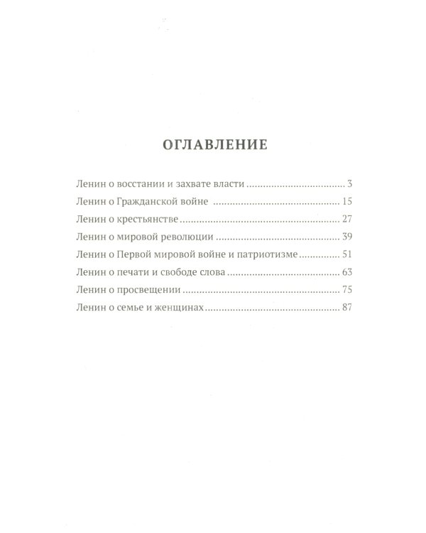 Ленин В.И. 100 и 1 цитата