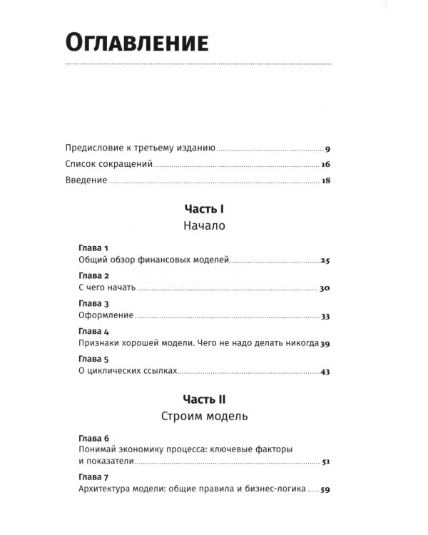 Финансовое моделирование в Excel. 3-е изд. доп.и перераб