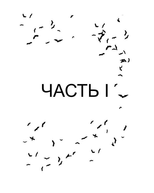 Один на один. Бессонница