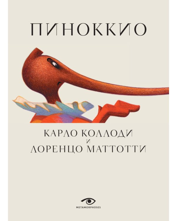 Пиноккио и Алиса в Стране Чудес с волшебными иллюстрациями (комплект из 2-х книг)